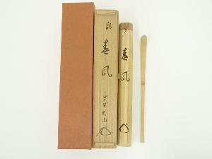 竹茶杓（銘：春風）（大徳寺　松長剛山書付）（共箱）